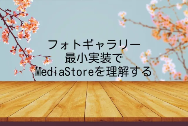 フォトギャラリー最小実装でMediaStoreを理解する