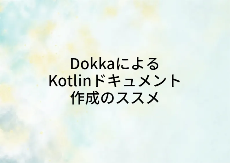 DokkaによるKotlinドキュメント作成のススメ