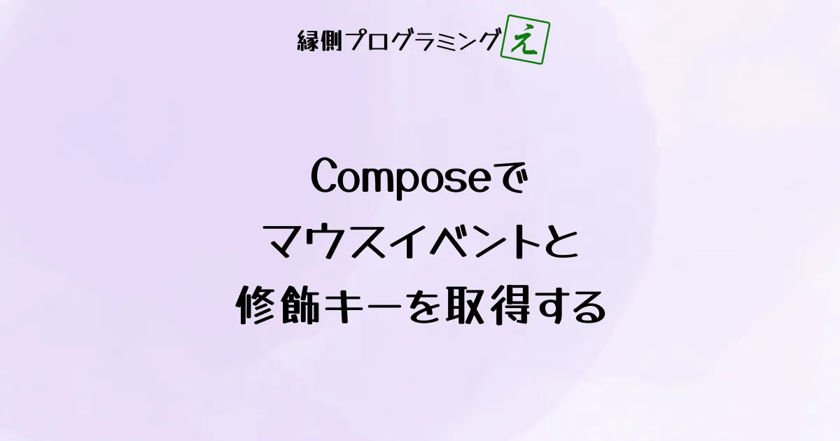 Composeでマウスイベントと修飾キーを取得する