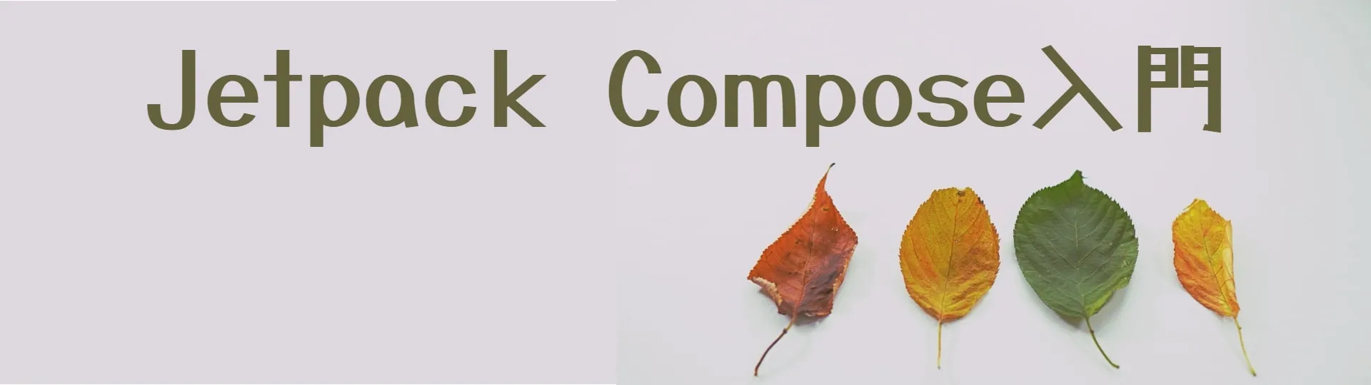 Jetpack Compose入門(9) 画像を表示する