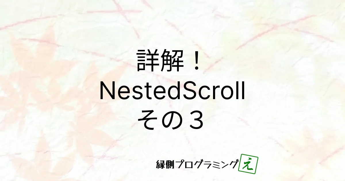 詳解！ ComposeでNestedScroll その３ Dispatcher編