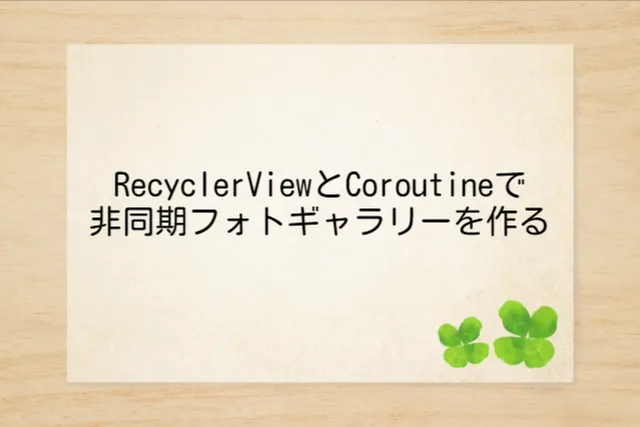 RecyclerViewとCoroutineで非同期フォトギャラリーを作る