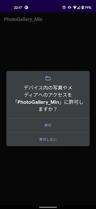 ユーザーに権限を要求するダイアログ