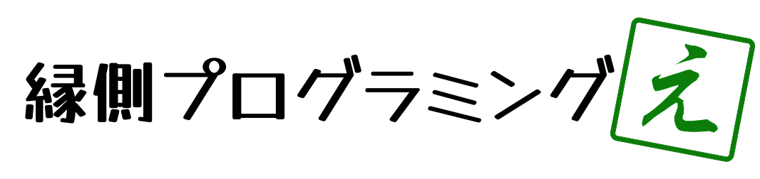 縁側プログラミング