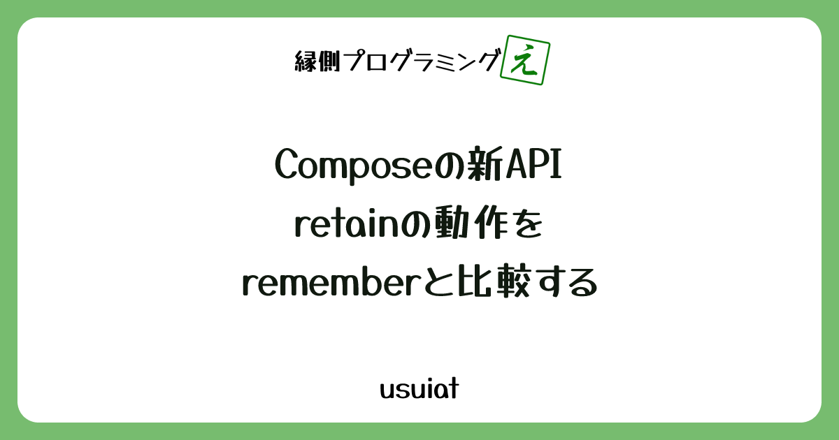 Composeの新API retainの動作をrememberと比較する