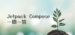 JetpackCompose一問一答