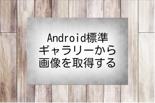 Android標準ギャラリーから画像を取得する