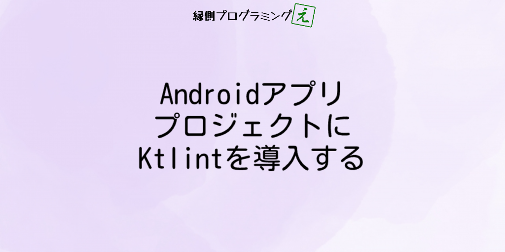 AndroidアプリプロジェクトにKtlintを導入する