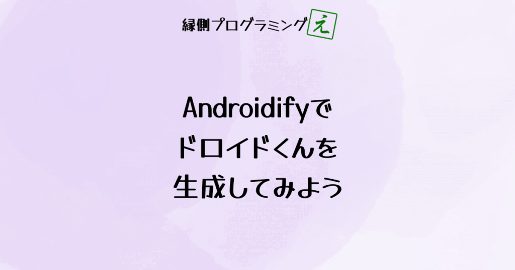 Androidifyでドロイドくんを生成してみよう